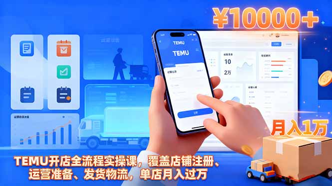 TEMU开店全流程实操课,覆盖店铺注册、运营准备、发货物流,单店月入过万-摇钱树