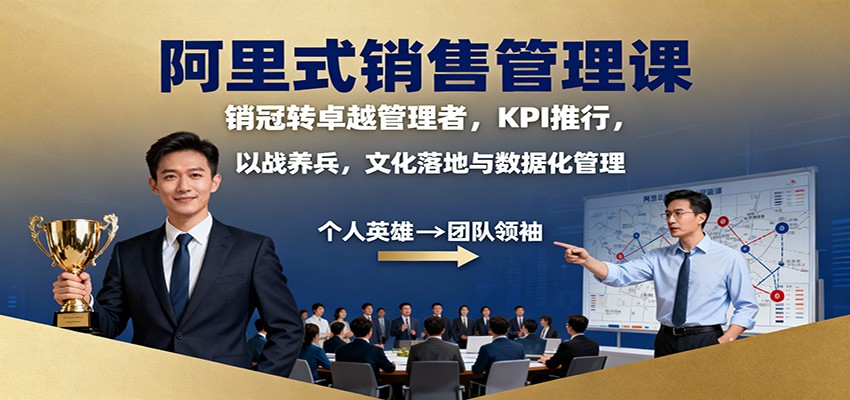 阿里式销售管理课:销冠转卓越管理者,KPI 推行,以战养兵,文化落地与数据化管理-摇钱树