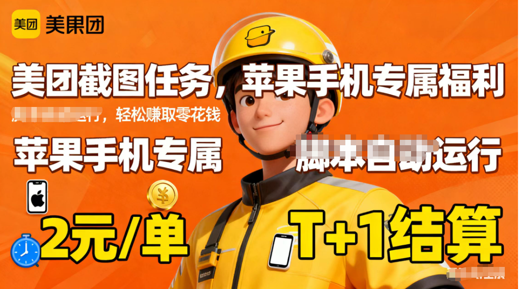 苹果手机专属掘金美团截图,2元一个任务-摇钱树